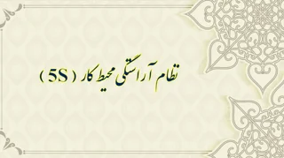نظام آراستگی محیط کار