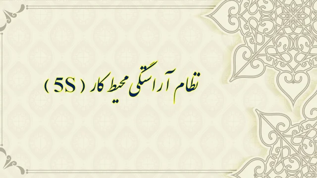 نظام آراستگی محیط کار