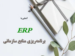 آشنایی مقدماتی با برنامه‌ریزی منابع سازمان (ERP)