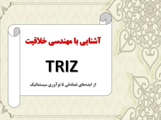 آشنایي با مهندسي خلاقيت TRIZ
