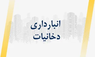 انبارداری دخانیات