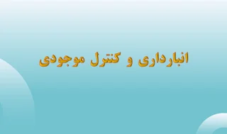 انبارداری و کنترل موجودی