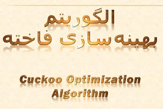 الگوریتم بهینه‌سازی فاخته